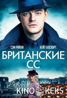 Британские СС