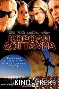 Короли Догтауна
