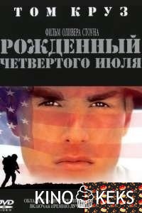 Рожденный четвертого июля