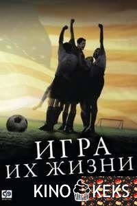 Игра их жизни