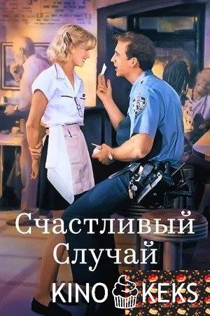 Счастливый случай