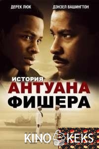 История Антуана Фишера