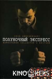 Полуночный экспресс