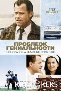 Проблеск гениальности