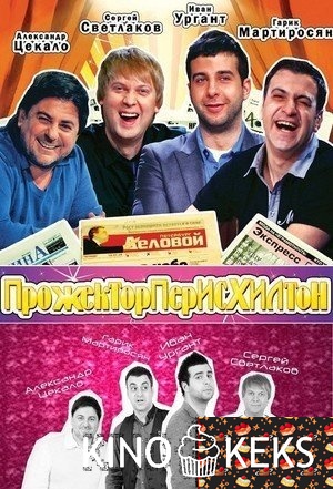 Прожекторперисхилтон (эфир от 23.12.2017)