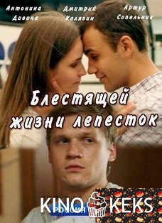 Блестящей жизни лепесток