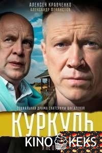 Куркуль