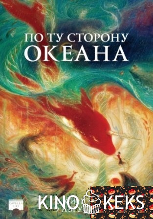 По ту сторону океана
