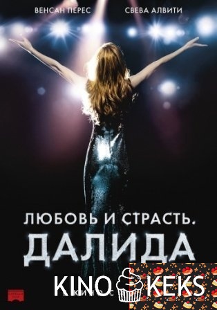 Любовь и страсть. Далида