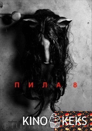Пила 8