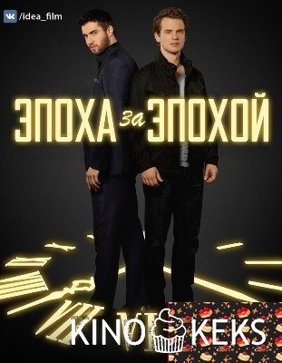 Эпоха за эпохой