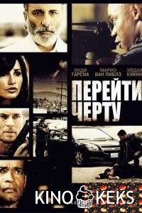 Перейти черту