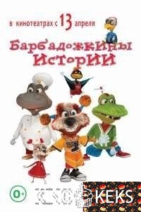 Барбадожкины истории