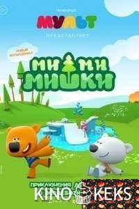 Ми-ми-мишки (все серии по порядку)