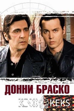 Донни Браско