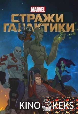 Стражи Галактики 2 сезон 1-25 серия