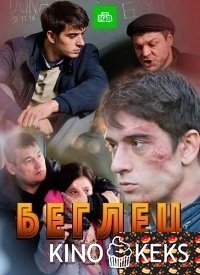 Беглец