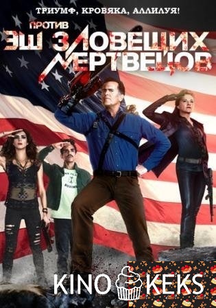 Эш против Зловещих мертвецов 2 сезон
