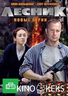 Лесник 4 сезон 1-59,60 серия