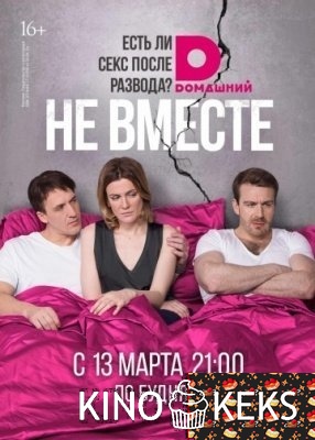 Не вместе 1 сезон