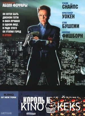 Король Нью-Йорка