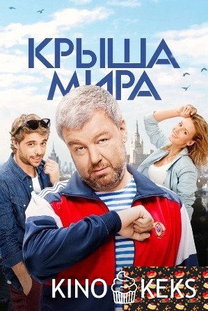 Крыша мира