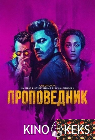 Проповедник 2 сезон