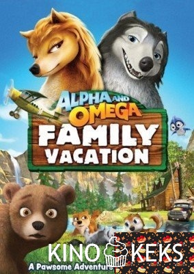 Альфа и Омега 5: Семейный отдых