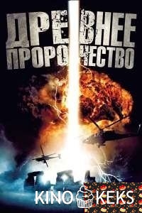Древнее пророчество