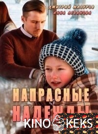 Напрасные надежды