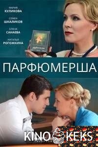 Парфюмерша 2 сезон