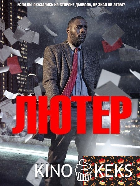 Лютер 3 сезон