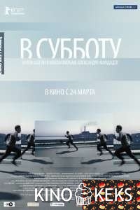 В субботу