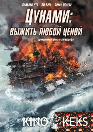 Цунами: Выжить любой ценой