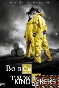Во все тяжкие. Фильм