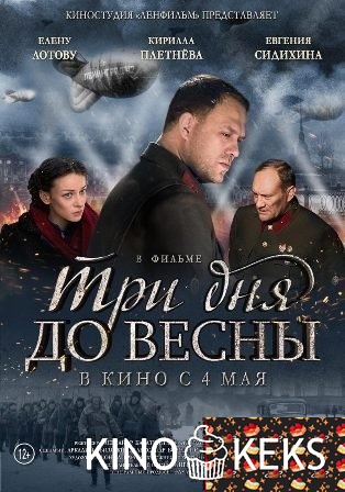 Три дня до весны