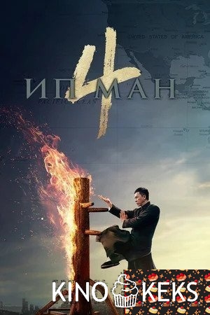 Ип Ман 4