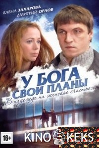 У Бога свои планы