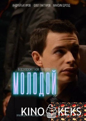 Молодой