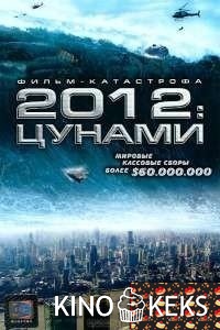 2012: цунами