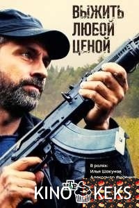 Выжить любой ценой