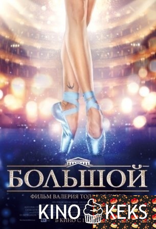 Большой