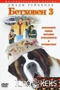 Бетховен 3