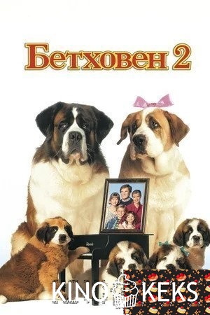 Бетховен 2