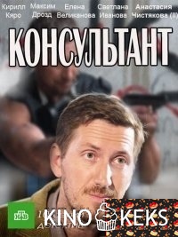 Консультант
