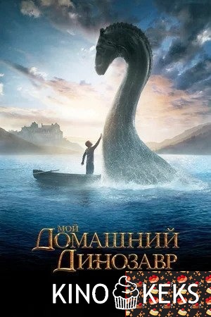 Мой домашний динозавр
