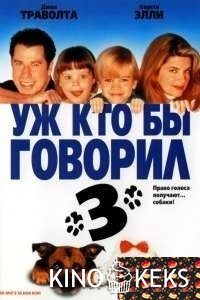 Уж кто бы говорил 3