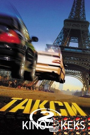 Такси 2