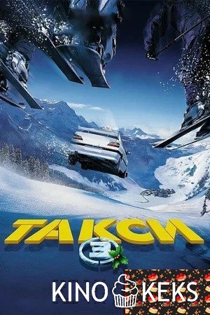 Такси 3