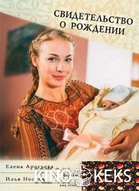 Свидетельство о рождении 1 сезон 1-8 серия